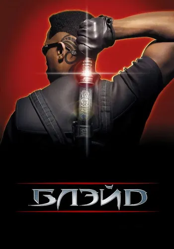 Блэйд (1998)